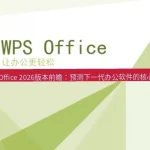 WPS 演示制作 PPT 完整教程（2026年，从新建到导出）