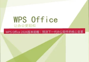 WPS 演示制作 PPT 完整教程（2026年，从新建到导出）