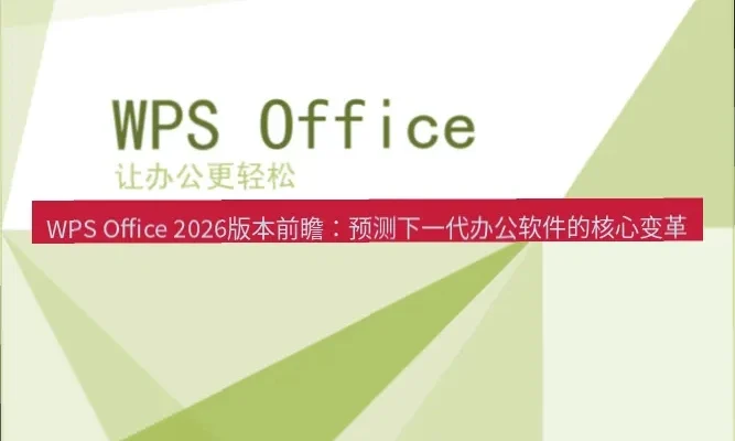 WPS 演示制作 PPT 完整教程（2026年，从新建到导出）