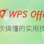 WPS AI 怎么用？2026年功能详解与实战指南