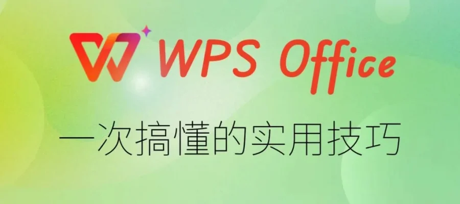 WPS AI 怎么用？2026年功能详解与实战指南